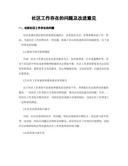 社区工作存在的问题及改进意见