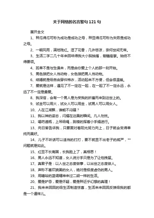 关于网络的名言警句121句