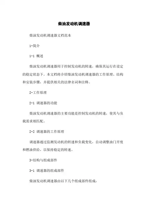 柴油发动机调速器