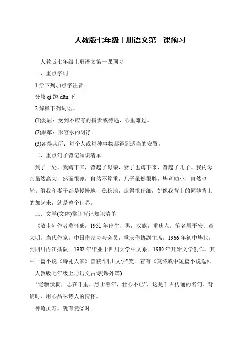 人教版七年级上册语文第一课预习