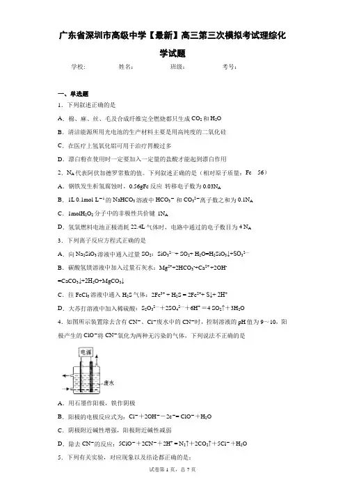 广东省深圳市高级中学2021届高三第三次模拟考试理综化学试题