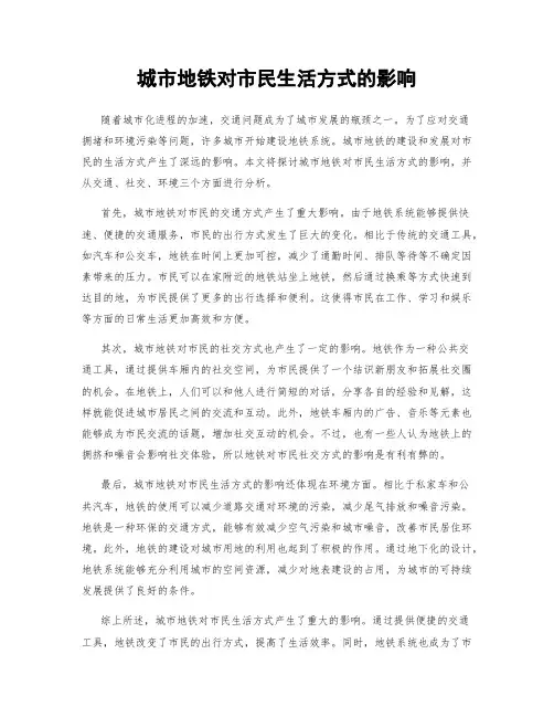 城市地铁对市民生活方式的影响