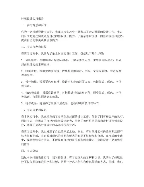 排版设计实习报告两千字