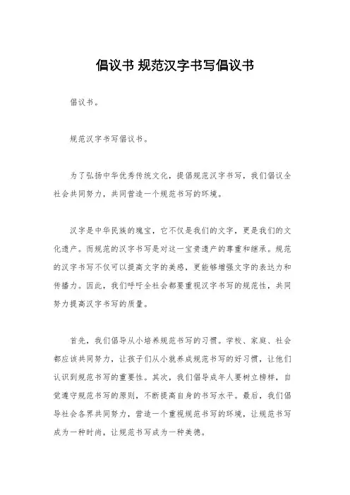 倡议书 规范汉字书写倡议书