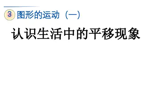 认识生活中的平移现象人教二年级数学下册
