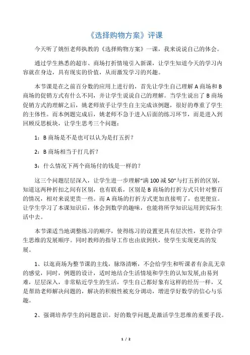 数学人教版六年级下册选择购物方案 评课