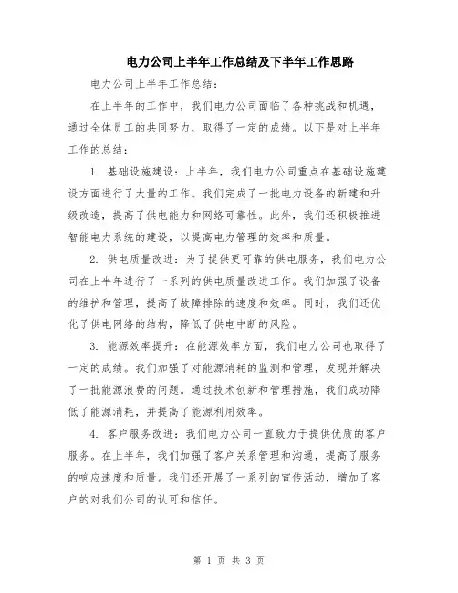 电力公司上半年工作总结及下半年工作思路