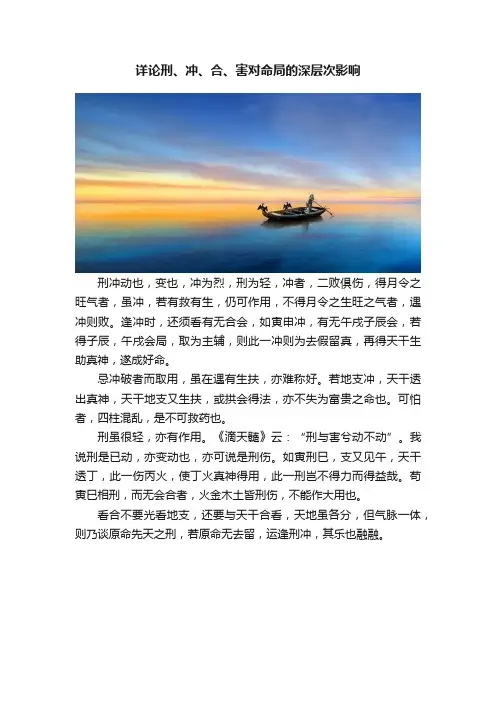 详论刑、冲、合、害对命局的深层次影响