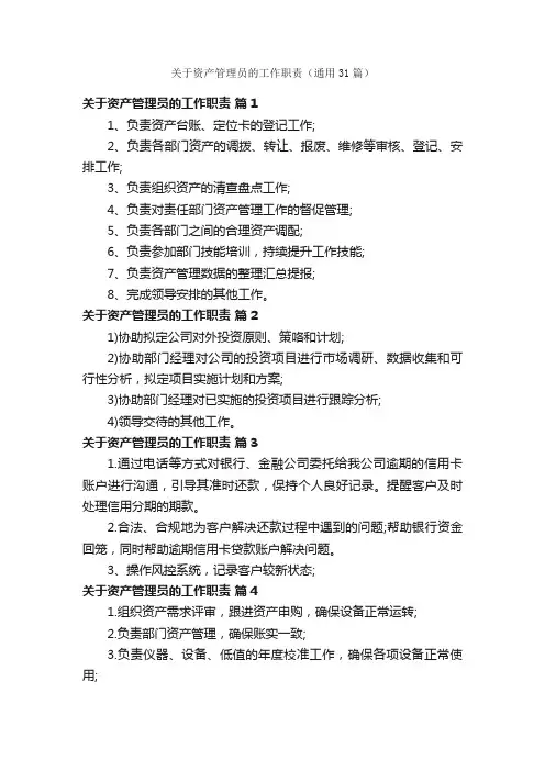 关于资产管理员的工作职责（通用31篇）