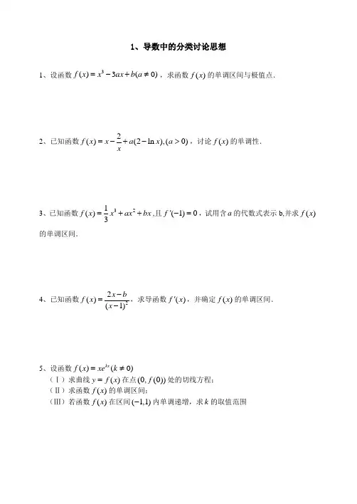 1、导数中的分类讨论思想