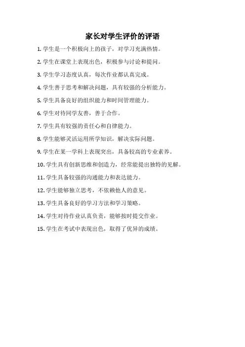 家长对学生评价的评语
