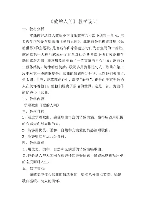 人教版六年级音乐下册(简谱)第一单元《爱的人间》教学设计