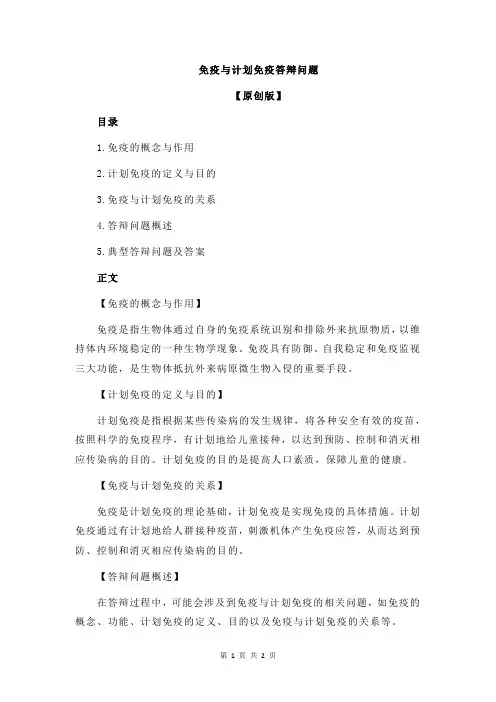 免疫与计划免疫答辩问题