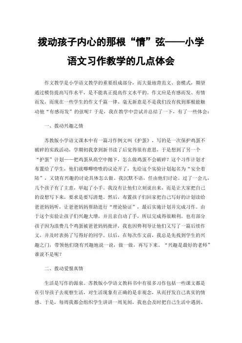 拨动孩子内心的那根“情”弦——小学语文习作教学的几点体会