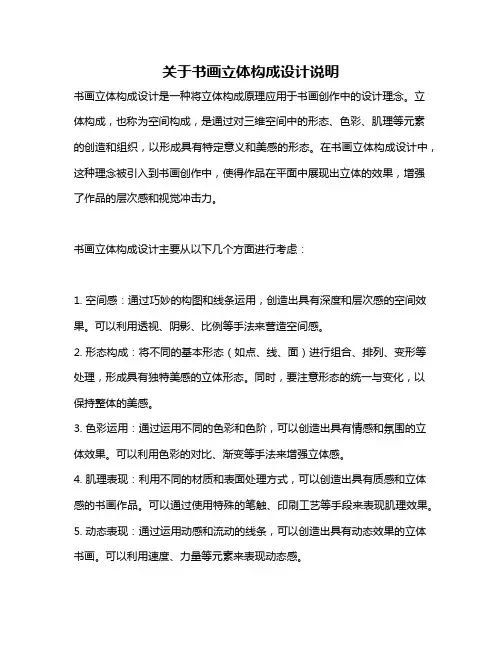 关于书画立体构成设计说明