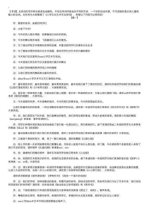 小学文化艺术节主持词