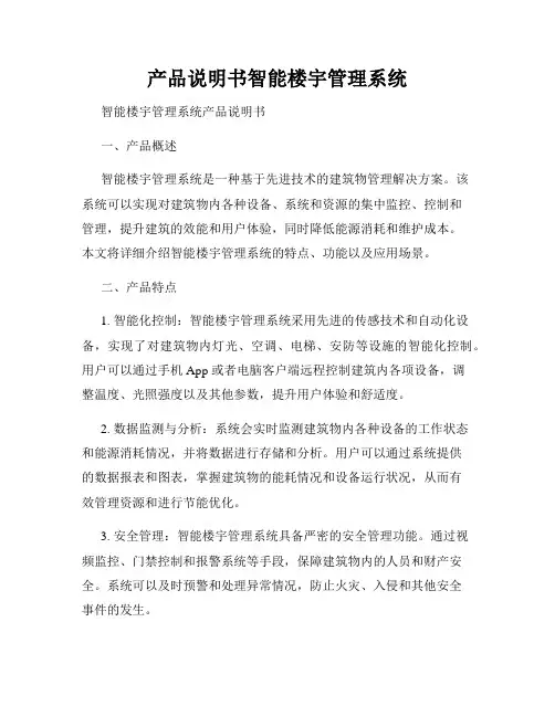 产品说明书智能楼宇管理系统