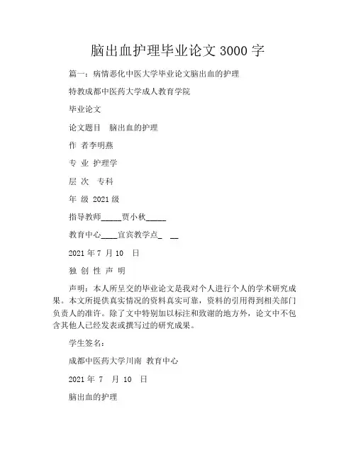 脑出血护理毕业论文3000字