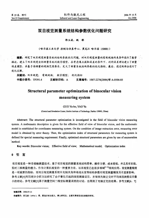 双目视觉测量系统结构参数优化问题研究