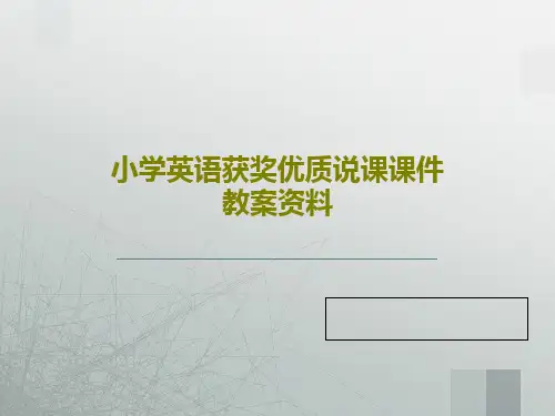小学英语获奖优质说课课件教案资料PPT45页