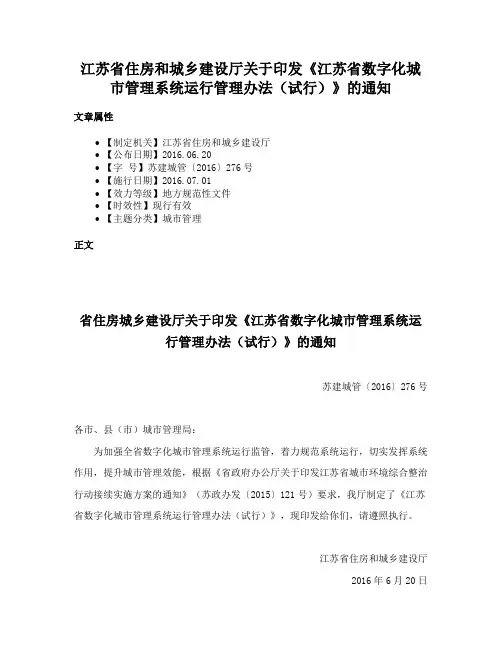 江苏省住房和城乡建设厅关于印发《江苏省数字化城市管理系统运行管理办法（试行）》的通知