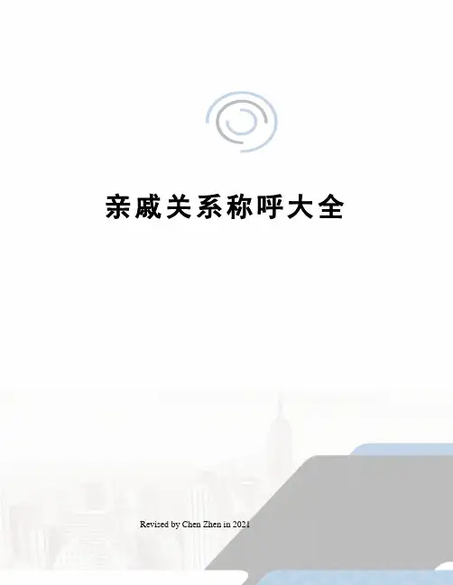 亲戚关系称呼大全