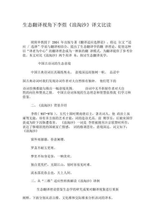 生态翻译视角下李煜《浪淘沙》译文比读-精选资料