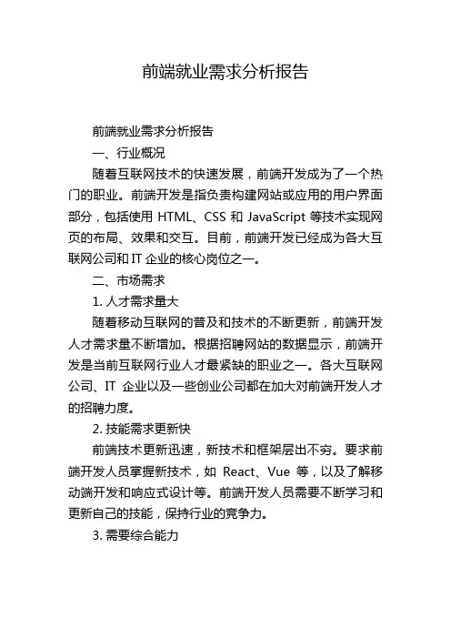 前端就业需求分析报告