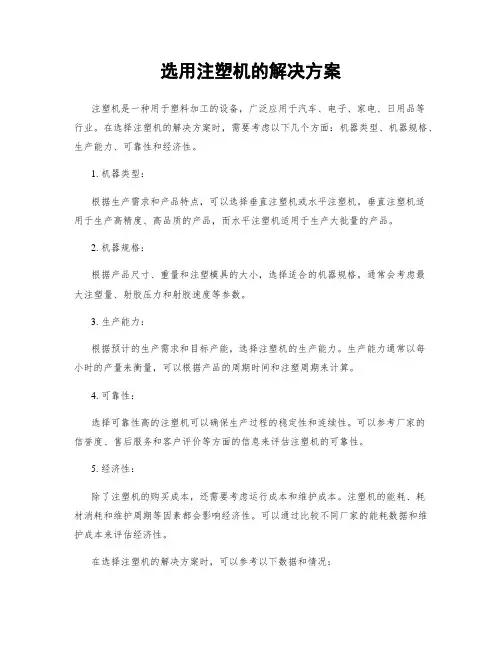 选用注塑机的解决方案