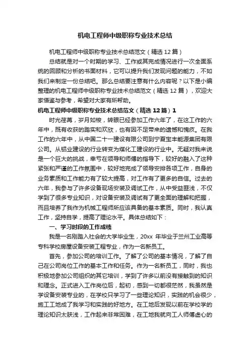 机电工程师中级职称专业技术总结