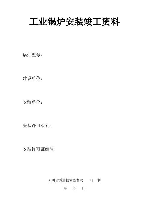 工业锅炉安装竣工资料