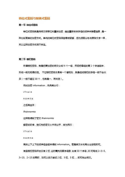 转位式密码与替换式密码