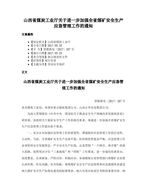 山西省煤炭工业厅关于进一步加强全省煤矿安全生产应急管理工作的通知