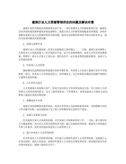 建筑行业人力资源管理存在的问题及解决对策