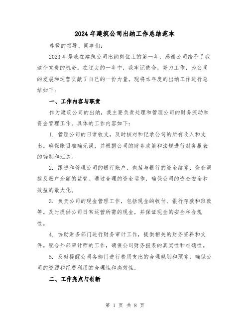 2024年建筑公司出纳工作总结范本（2篇）