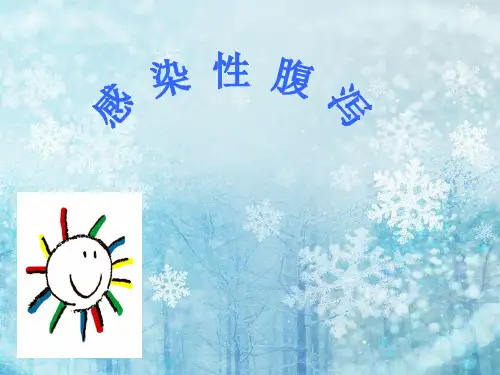 感染性腹泻
