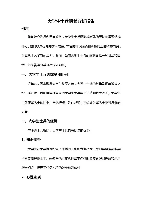 大学生士兵现状分析报告