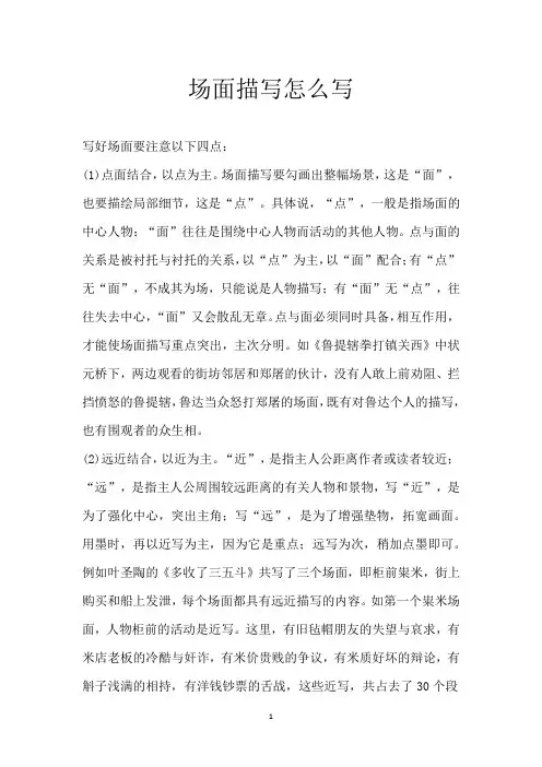 场面描写怎么写