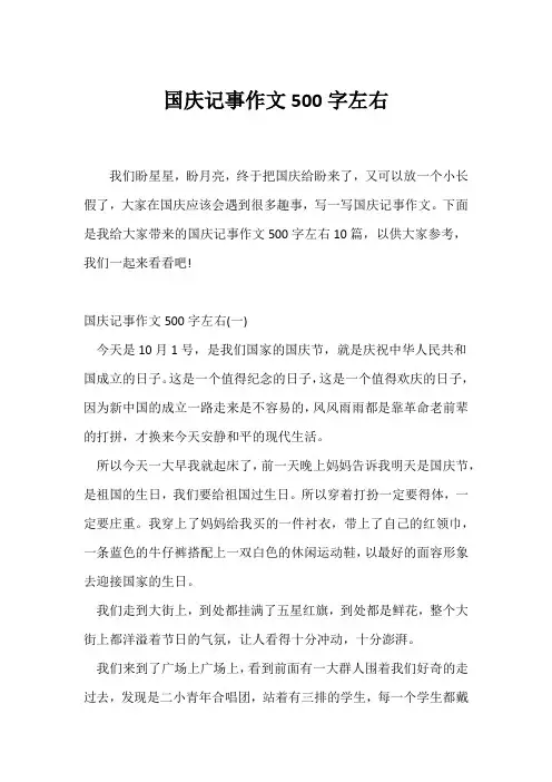(国庆作文)国庆记事作文500字左右