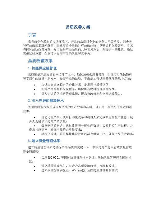 品质改善方案