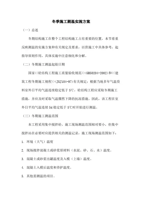 冬季施工测温实施方案