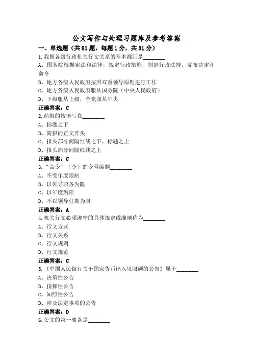 公文写作与处理习题库及参考答案