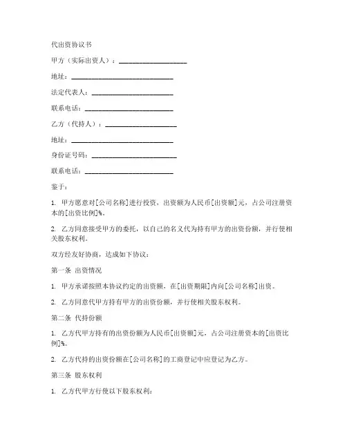 代出资协议书模板