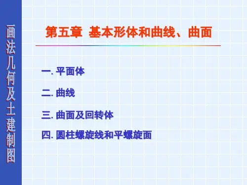 第五章基本形体和曲线曲面-PPT精选.ppt