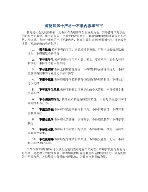 师德师风十严格十不准内容毕节市(一)