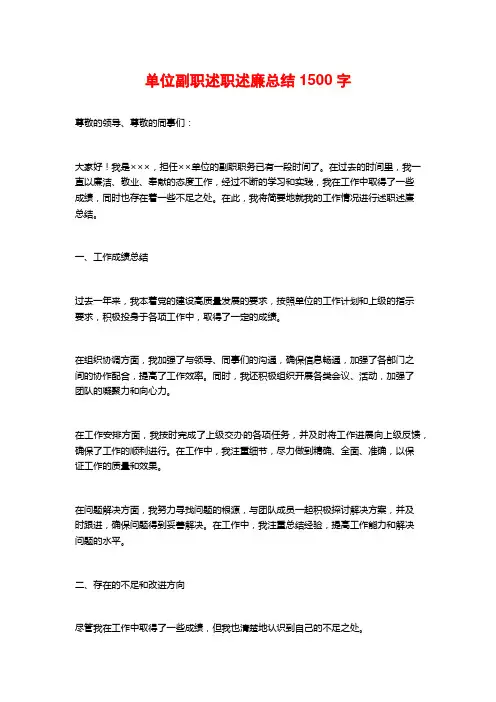 单位副职述职述廉总结