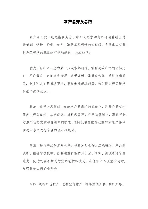 新产品开发思路