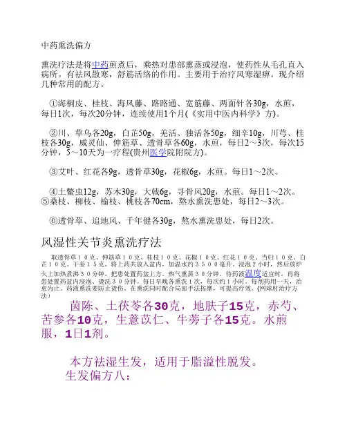熏洗疗法