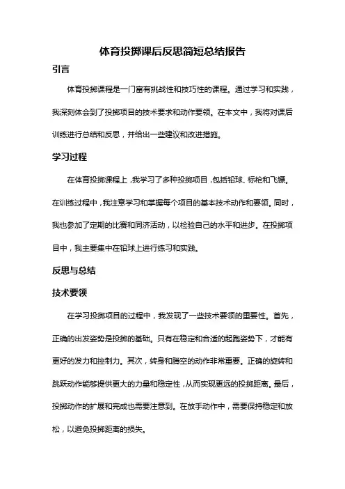 体育投掷课后反思简短总结报告