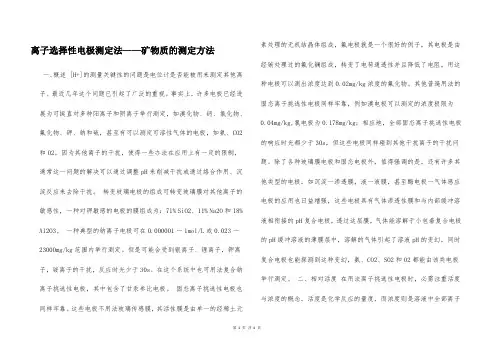 离子选择性电极测定法——矿物质的测定方法  